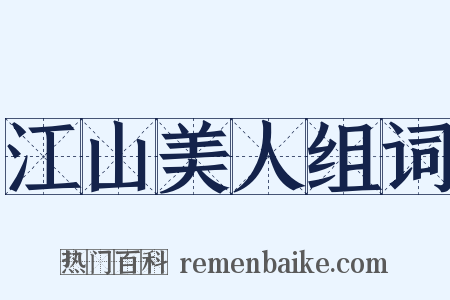 江山美人组词是什么意思的图片